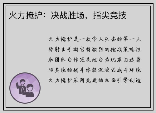 火力掩护：决战胜场，指尖竞技