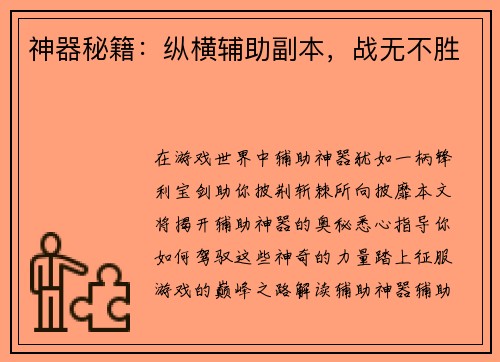 神器秘籍：纵横辅助副本，战无不胜