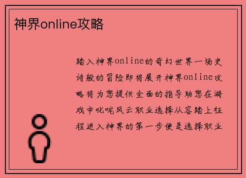 神界online攻略
