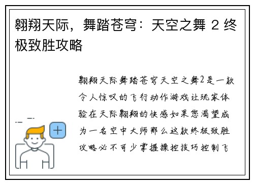 翱翔天际，舞踏苍穹：天空之舞 2 终极致胜攻略