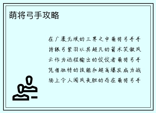 萌将弓手攻略