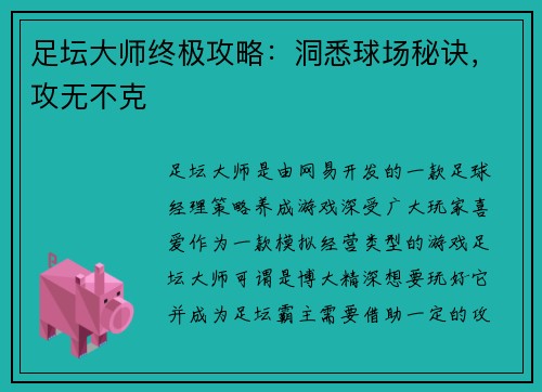 足坛大师终极攻略：洞悉球场秘诀，攻无不克