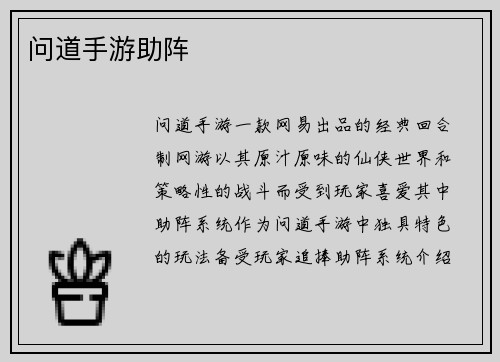 问道手游助阵