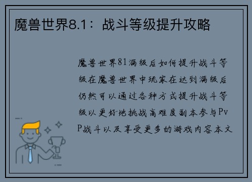 魔兽世界8.1：战斗等级提升攻略