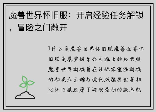 魔兽世界怀旧服：开启经验任务解锁，冒险之门敞开