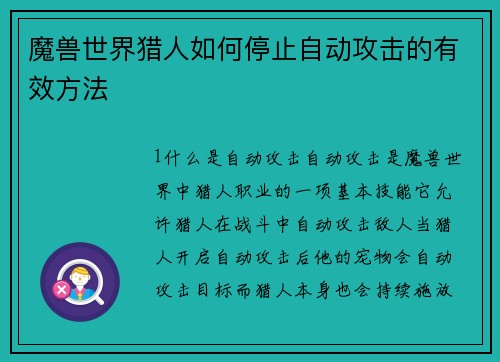 魔兽世界猎人如何停止自动攻击的有效方法