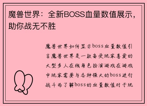 魔兽世界：全新BOSS血量数值展示，助你战无不胜