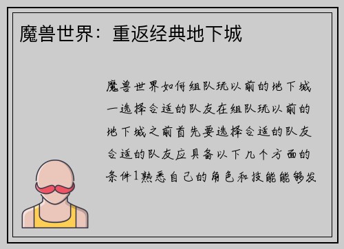 魔兽世界：重返经典地下城