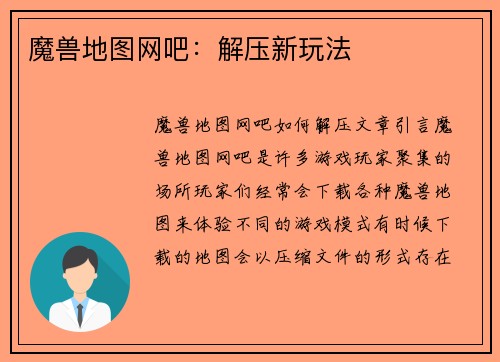 魔兽地图网吧：解压新玩法