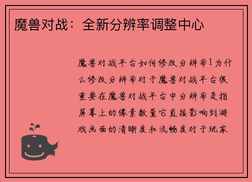 魔兽对战：全新分辨率调整中心