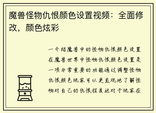 魔兽怪物仇恨颜色设置视频：全面修改，颜色炫彩