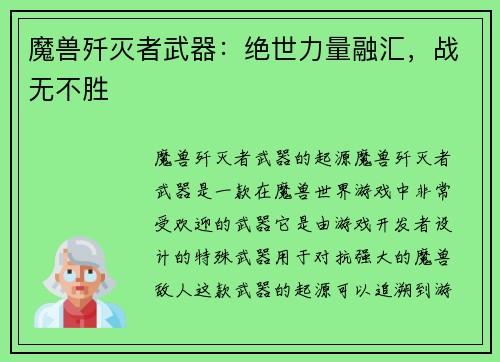 魔兽歼灭者武器：绝世力量融汇，战无不胜